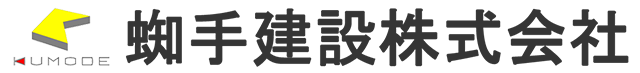 蜘手建設