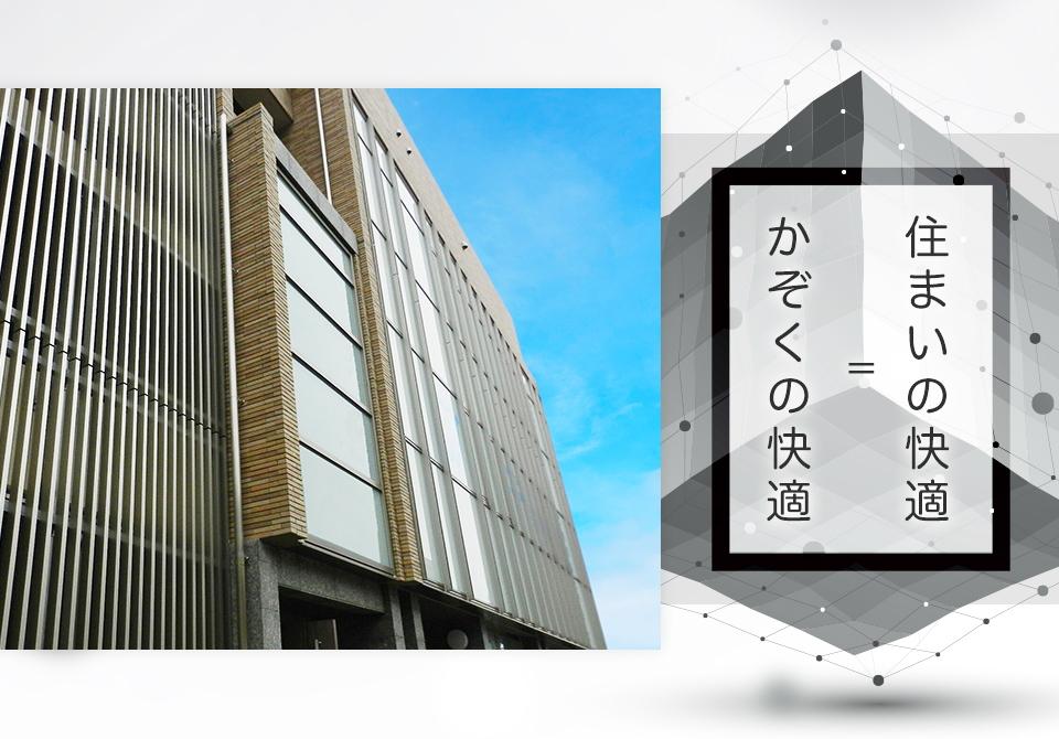 住まいの快適 = かぞくの快適 蜘手建設
